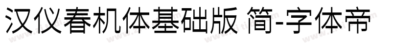 汉仪春机体基础版 简字体转换